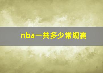 nba一共多少常规赛