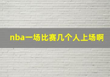 nba一场比赛几个人上场啊