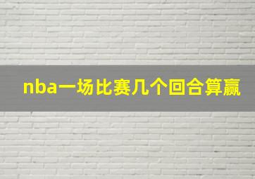 nba一场比赛几个回合算赢