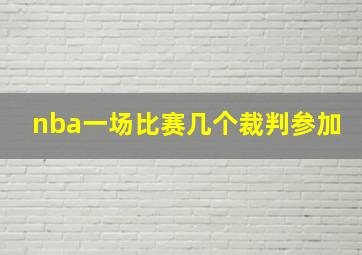 nba一场比赛几个裁判参加