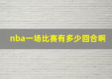 nba一场比赛有多少回合啊