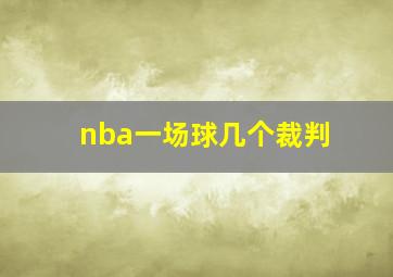 nba一场球几个裁判