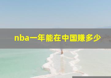 nba一年能在中国赚多少