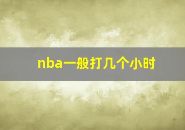 nba一般打几个小时