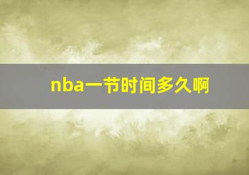 nba一节时间多久啊