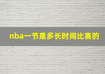 nba一节是多长时间比赛的