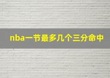 nba一节最多几个三分命中