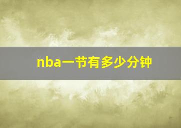 nba一节有多少分钟