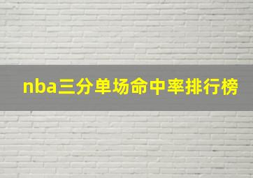 nba三分单场命中率排行榜