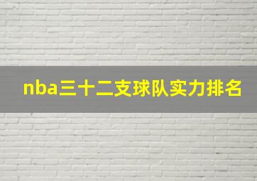 nba三十二支球队实力排名