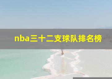 nba三十二支球队排名榜