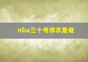 nba三十号球衣是谁