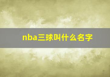 nba三球叫什么名字