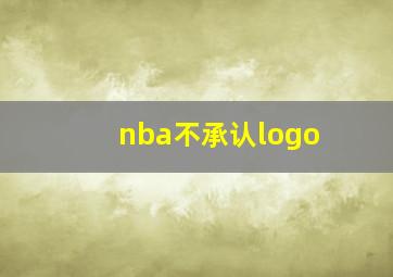 nba不承认logo