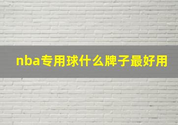 nba专用球什么牌子最好用