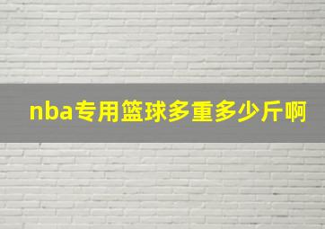 nba专用篮球多重多少斤啊