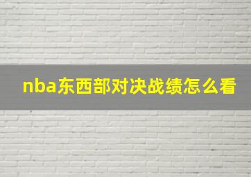 nba东西部对决战绩怎么看