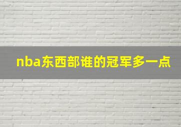 nba东西部谁的冠军多一点