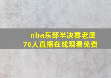 nba东部半决赛老鹰76人直播在线观看免费