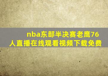 nba东部半决赛老鹰76人直播在线观看视频下载免费