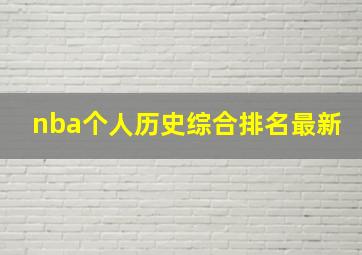 nba个人历史综合排名最新