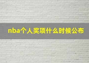 nba个人奖项什么时候公布