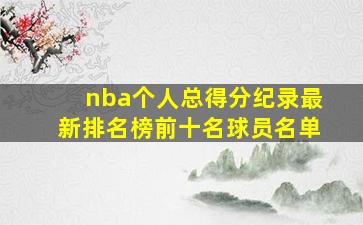 nba个人总得分纪录最新排名榜前十名球员名单