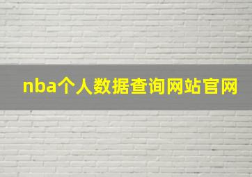 nba个人数据查询网站官网