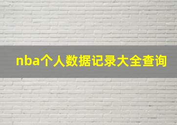 nba个人数据记录大全查询