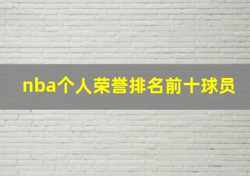 nba个人荣誉排名前十球员