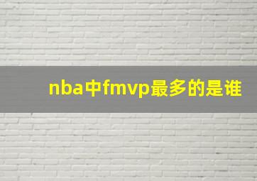 nba中fmvp最多的是谁