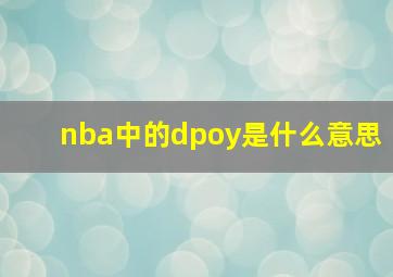 nba中的dpoy是什么意思