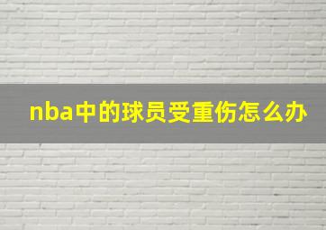 nba中的球员受重伤怎么办