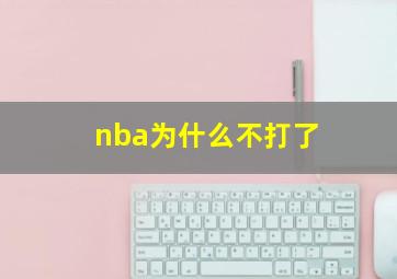 nba为什么不打了