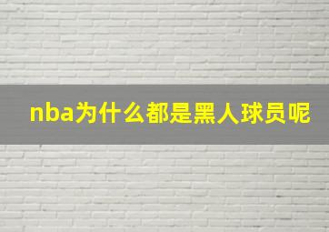 nba为什么都是黑人球员呢