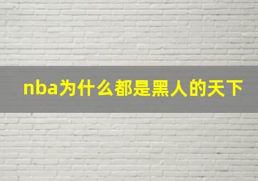 nba为什么都是黑人的天下