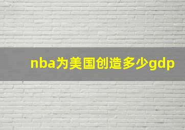 nba为美国创造多少gdp