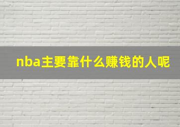 nba主要靠什么赚钱的人呢