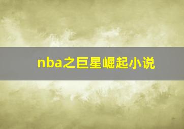 nba之巨星崛起小说