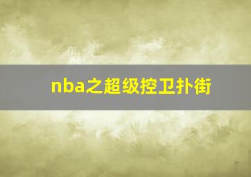 nba之超级控卫扑街