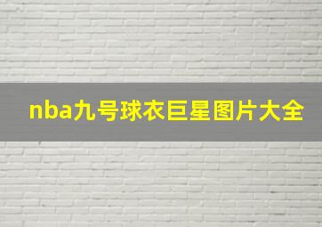 nba九号球衣巨星图片大全