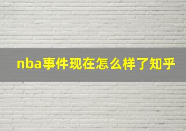 nba事件现在怎么样了知乎