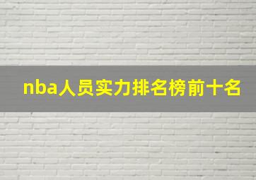 nba人员实力排名榜前十名