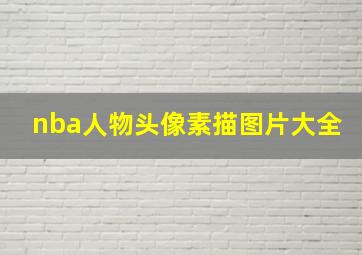 nba人物头像素描图片大全