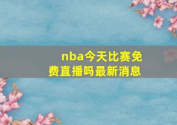 nba今天比赛免费直播吗最新消息