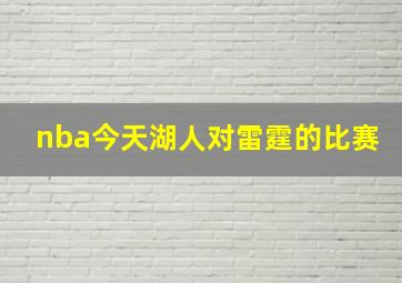 nba今天湖人对雷霆的比赛