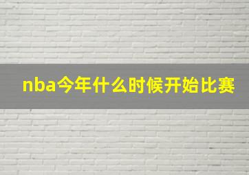 nba今年什么时候开始比赛