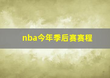 nba今年季后赛赛程