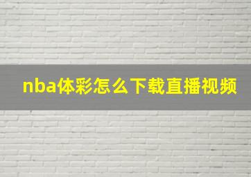 nba体彩怎么下载直播视频