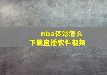 nba体彩怎么下载直播软件视频